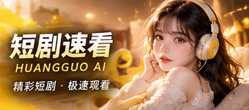 短剧速看主题与片段导览
