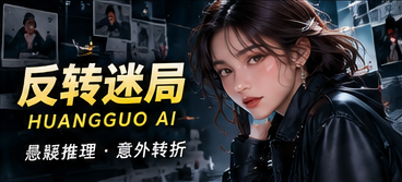 反转迷局悬疑线索主题
